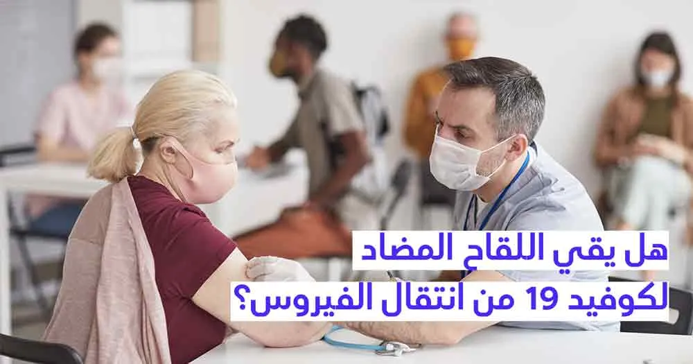 هل يقي اللقاح المضاد لكوفيد 19 من انتقال الفيروس؟